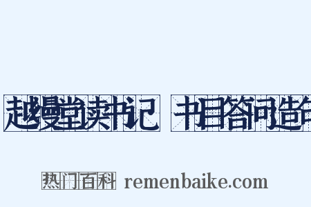 越缦堂读书记·书目答问造句是什么意思的图片